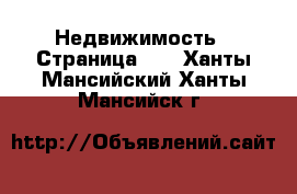  Недвижимость - Страница 34 . Ханты-Мансийский,Ханты-Мансийск г.